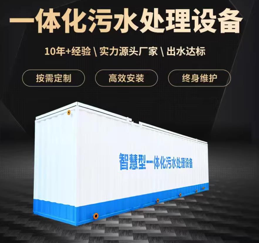 明山一体化污水处理设备_生活污水处理_甘肃嘉源通环保